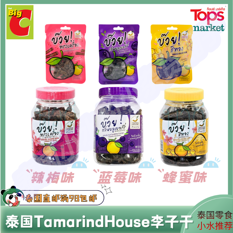 泰国直邮711代购 TAMARIND HOUSE李子干蜂蜜味蓝莓味辣味满98包邮