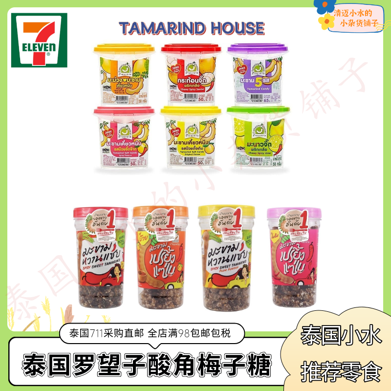 泰国直邮711代购 TAMARIND HOUSE罗望子酸角果酸豆角糖果满98包邮