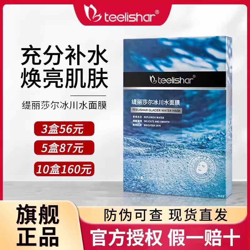 缇丽莎尔冰川水面膜官方旗舰店官网正品补充水分焕亮肌肤冰川面膜