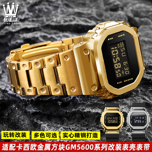 适配卡西欧G-SHOCK系列GM-5600小方块黑金改装金属不锈钢表壳表带