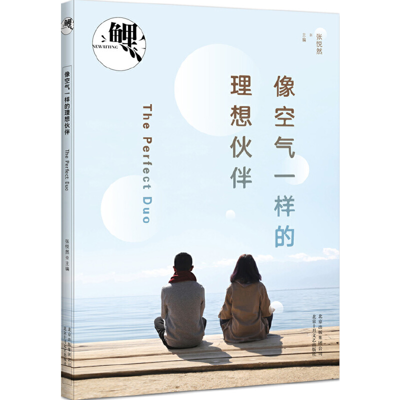 全新正版 鲤(像空气一样的理想伙伴)张悦然主编，张嘉佳、吉井忍、张怡微、陶立夏、陈雪……告诉你理想伙伴的真正样貌