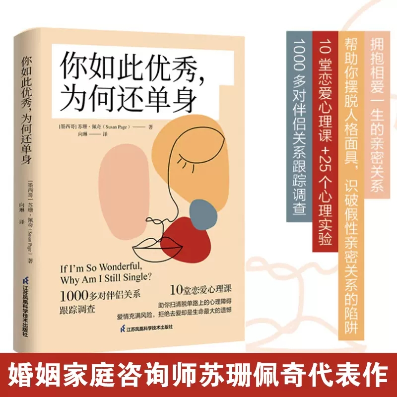 正版 你如此you秀为何还单身 婚姻家庭咨询师苏珊·佩奇代表作25个心理实验探寻真实的自我 恋爱心理学课程亲密关系书两性关系婚姻