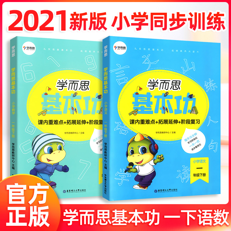 正版学而思秘籍一年级上下册语文数学