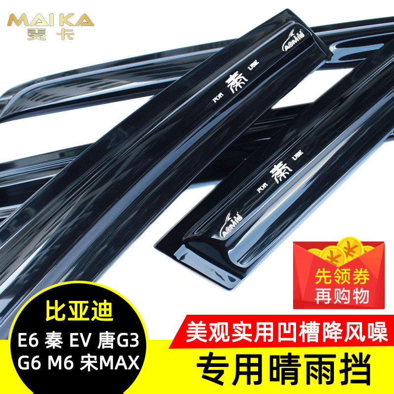 奧美斯比亞迪E6秦EV450秦EV300唐G3/G6M6宋MAX專用晴雨擋車窗雨眉在類目 汽車/用品/配件/改裝, 汽車外飾品/加裝裝潢/防護, 汽車防護, 雨眉/晴雨擋中 - 來自Buy2taobao.com提供專業的淘寶代購服務
