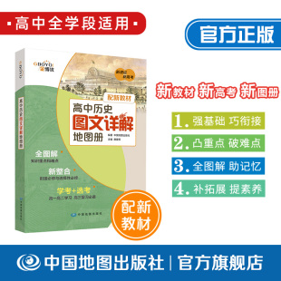 金博优图典 高中历史图文详解地图册 配合新教材 高中全学段 高考总复习冲刺 中国地图出版社