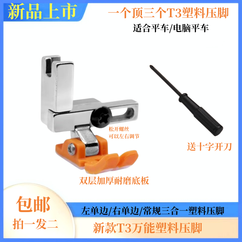 电脑平车缝纫机新款t3万能塑料压脚