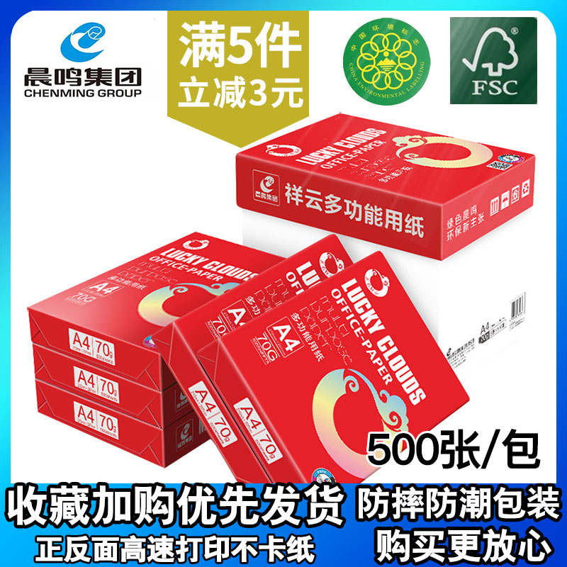 晨鸣祥云a4打印复印纸70g整箱包邮500张一包80g学生办公用草稿纸