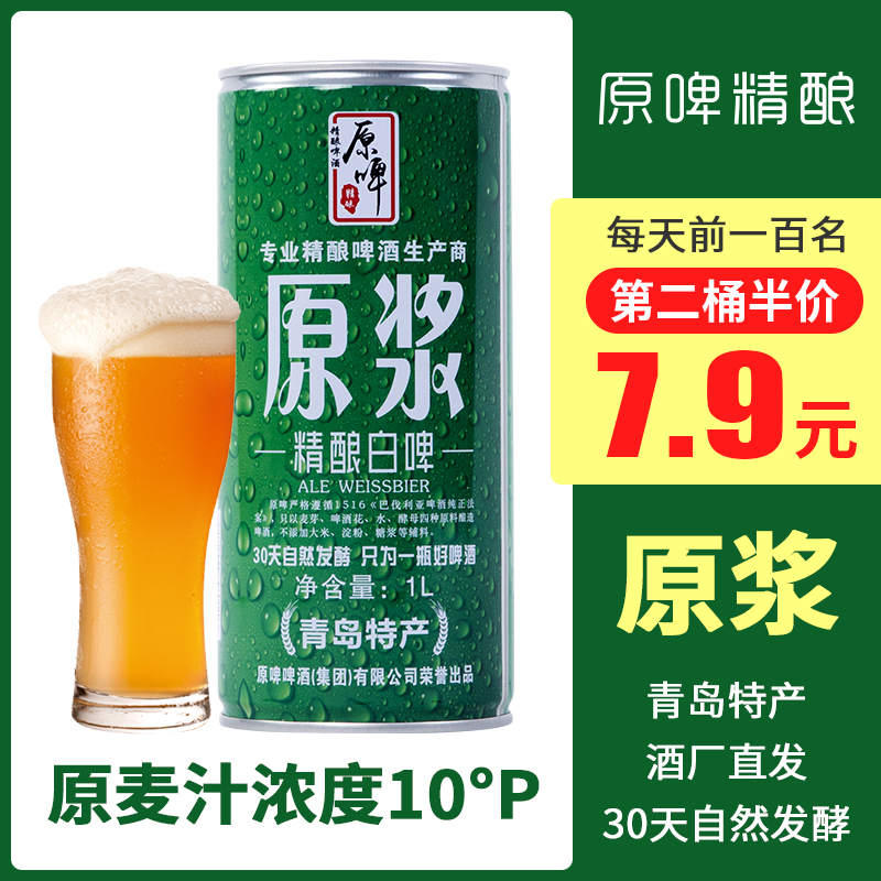一折国产精酿啤酒_原浆啤酒青岛原浆啤酒1升小麦啤酒白啤扎啤国产精酿