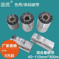 条码打印纸标签带 条码热转印碳带色带 混合基碳带40-110mm*300m