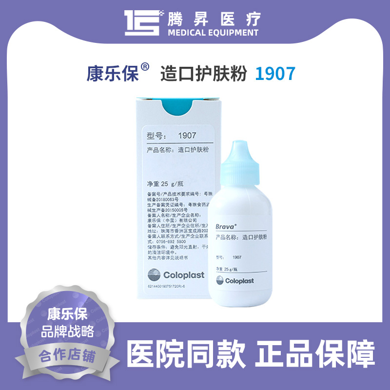 康樂保1907造口護理用品附件護膚粉25g皮膚幹爽舒適減輕皮膚刺激在類目 OTC藥品/醫療器械/計生用品, 醫療器械, 6866高分子材料及制品中 - 來自Buy2taobao.com提供專業的淘寶代購服務