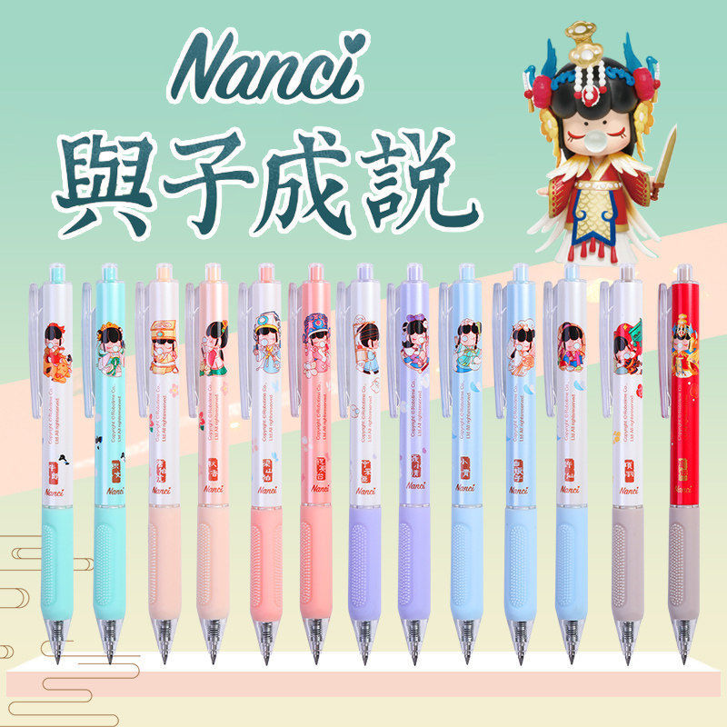 晨光盲盒nanci囡茜联名限定系列笔与子成说按动中性笔虞姬隐藏款