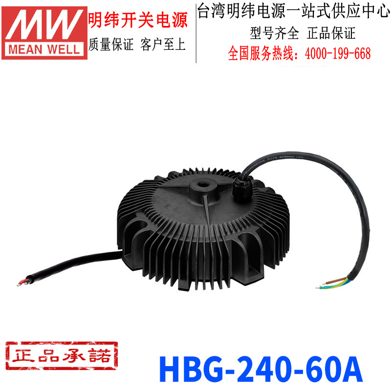 台湾明纬HBG-240-60A明纬开关电源240W/60V/4A工矿照明圆形电源