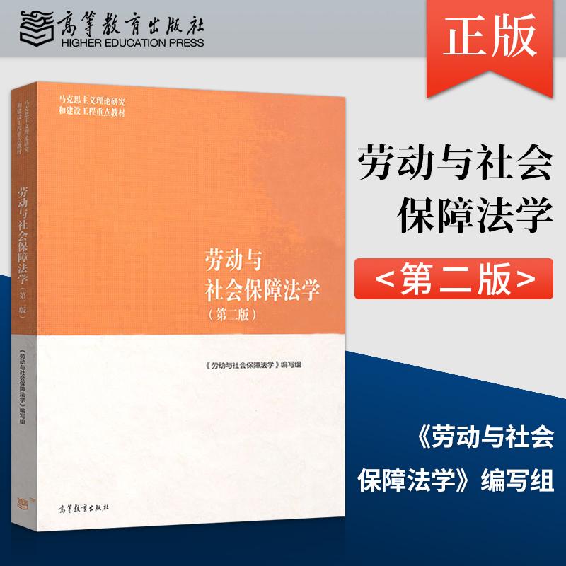 正版 马工程教材 劳动与社会保障法学 第二版第2版 刘俊 马克思主义理论研究和建设工程教材 马工程法学教程 劳动与社会保障法教材