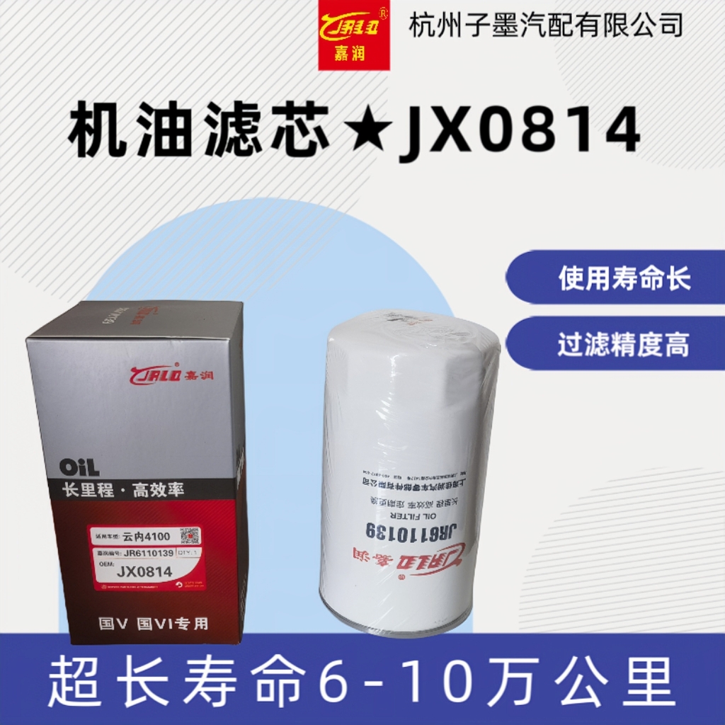 嘉润JX0814机油滤清器云内动力4100 4102 4105轻卡车滤芯JX0816