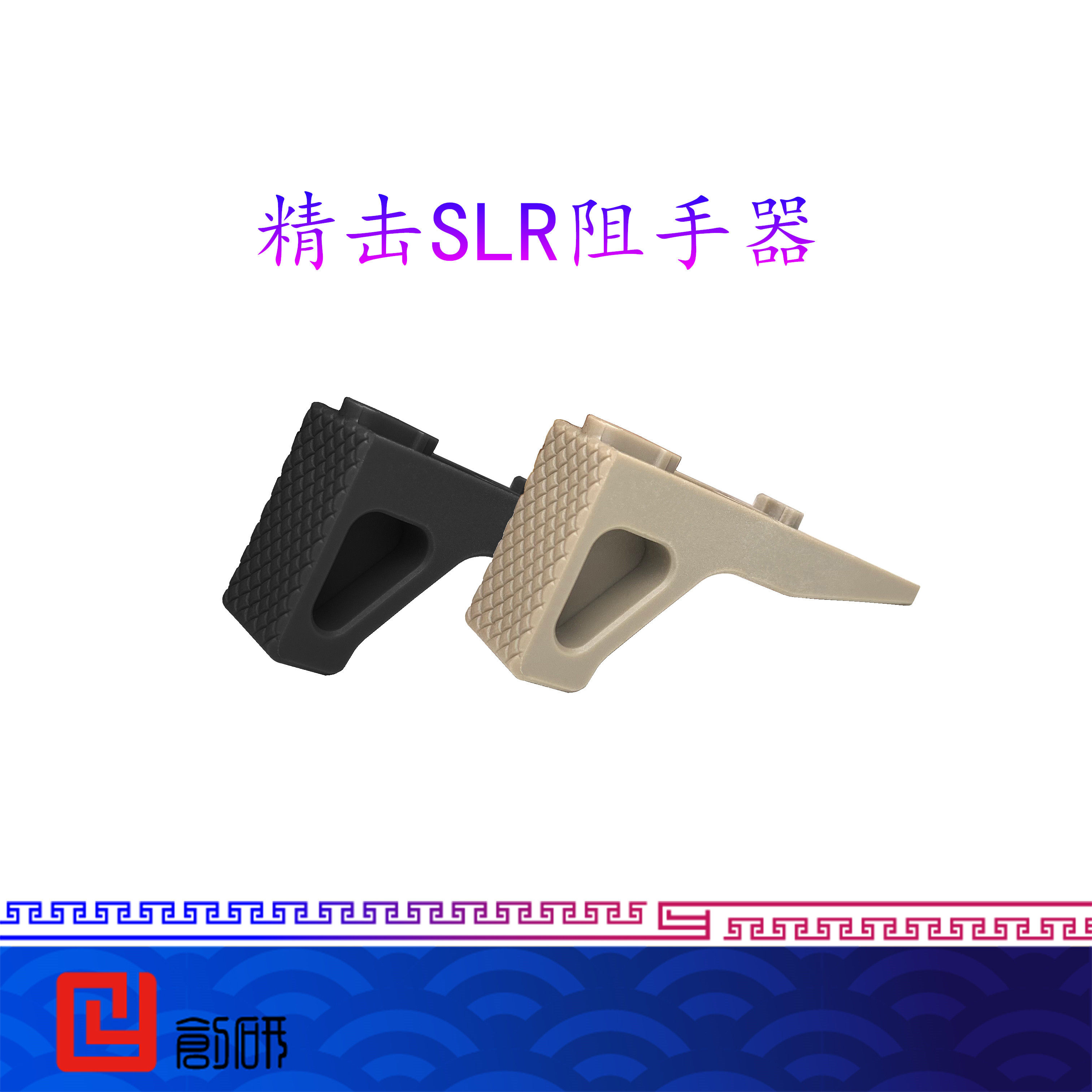 阻精器_阻手器精击slr小三角阻手器前握把垂直扶手护木鱼骨装饰配件