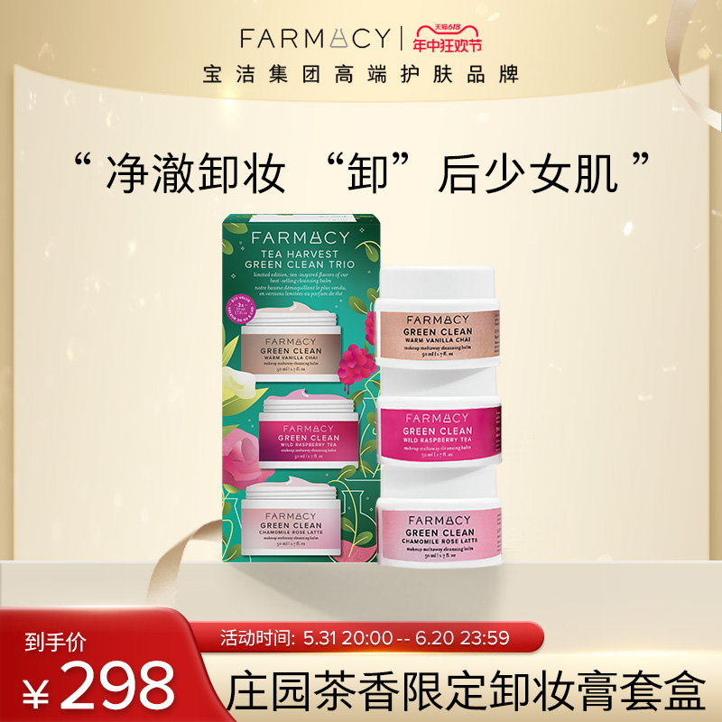 farmacy法沫溪庄园茶香限定卸