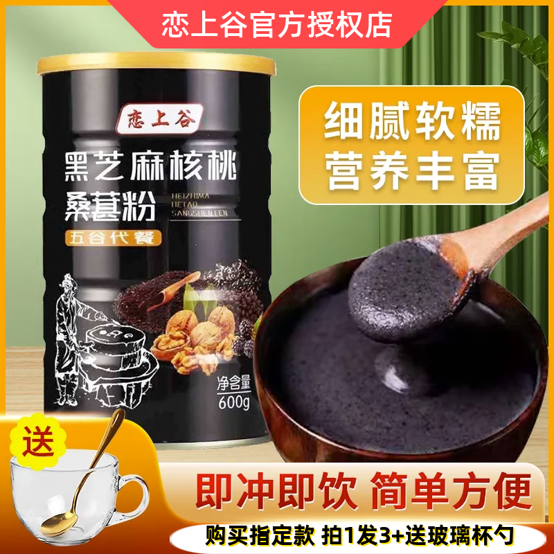 恋上谷黑芝麻核桃桑葚粉600g冲泡