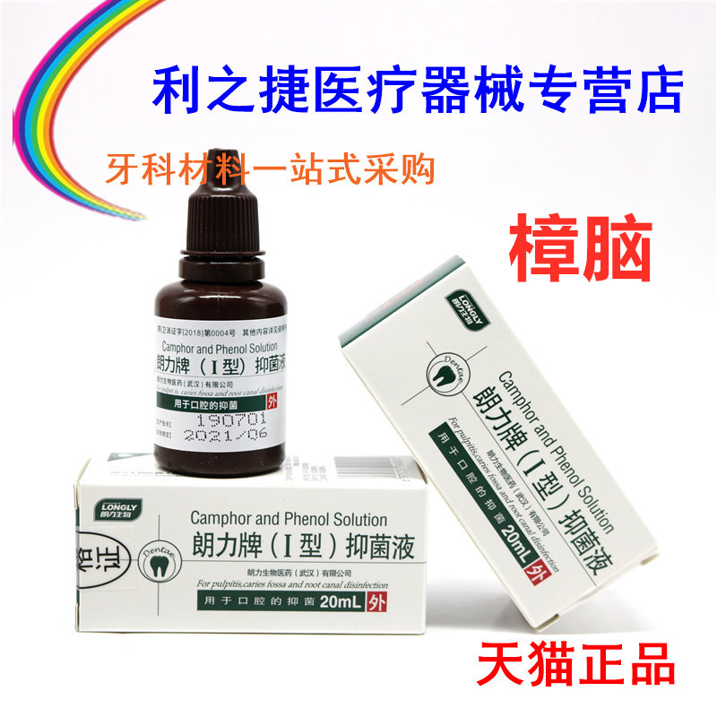 牙科 CP/樟脑 武汉朗力CP樟脑酚 樟脑苯酚溶液 CP口腔抑菌液 20ml在类目 OTC药品/医疗器械/计生用品, 保健用品, 皮肤消毒护理(消)中 - 来自Buy2taobao.com提供专业的淘宝代购服务