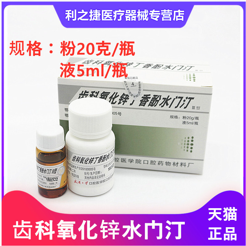 荣祥尼康齿科氧化锌丁香酚水门汀粉液套装粉10g2液6ml1