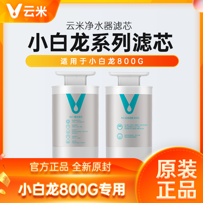 云米净水器小白龙800G专用滤芯5合1复合活性炭前置后置RO反渗透