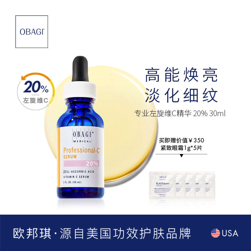 obagi欧邦琪c20左旋vc维c精华液30ml 20%抗氧化提亮色精华液正品