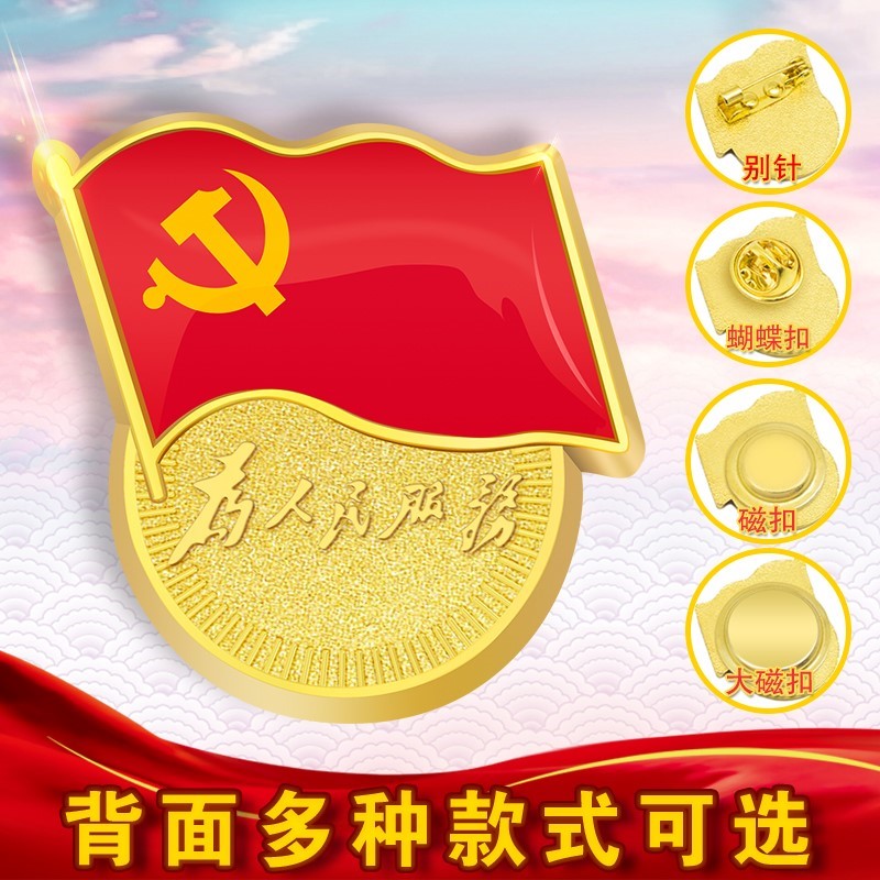 党徽标准型高档党员为人民服务徽章胸章别针式蝴蝶扣磁铁式
