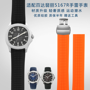 适配百达翡丽手表Aquanaut手雷51645167系列硅胶男士手表带21mm