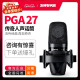 Shure/舒尔 PGA27主播直播K歌电容麦克风 大振膜专业录制录音话筒