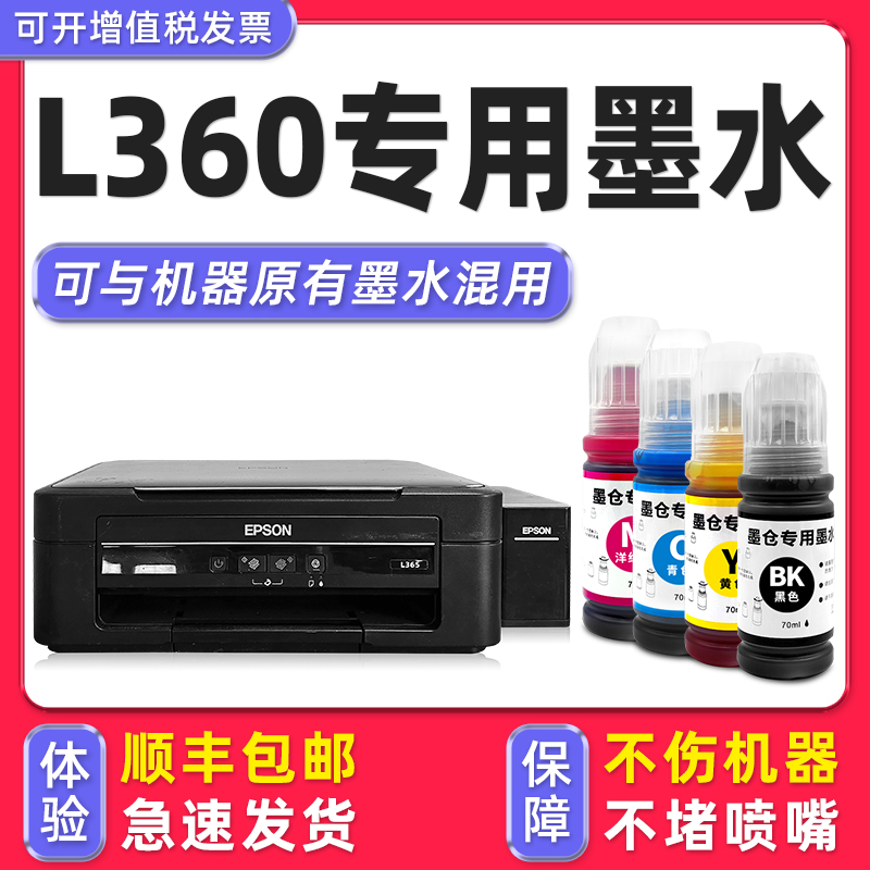 【多好原装L360墨水】适用EPSON爱普生打印机L360墨水黑色l365
