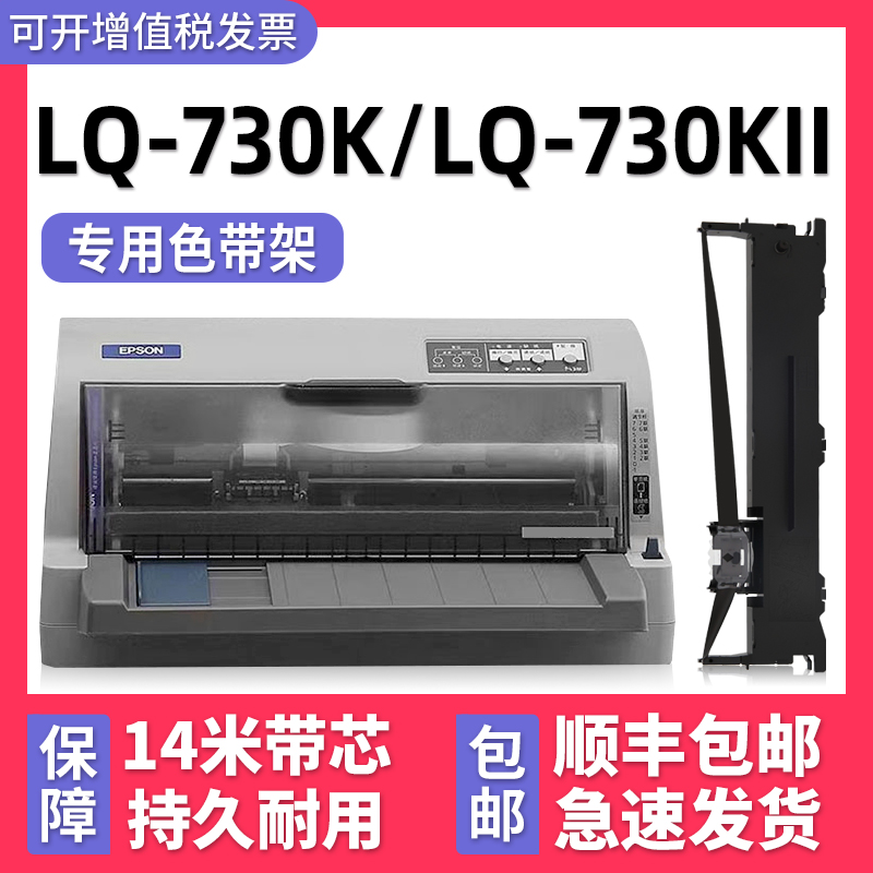 多好原装适用EPSON LQ-730K色带lq730Kii针式打印机色带 爱普生正品黑色墨带芯730K墨条架框