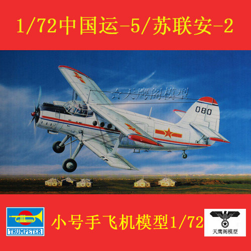 小号手01602拼装飞机模型172运5安2多用途机