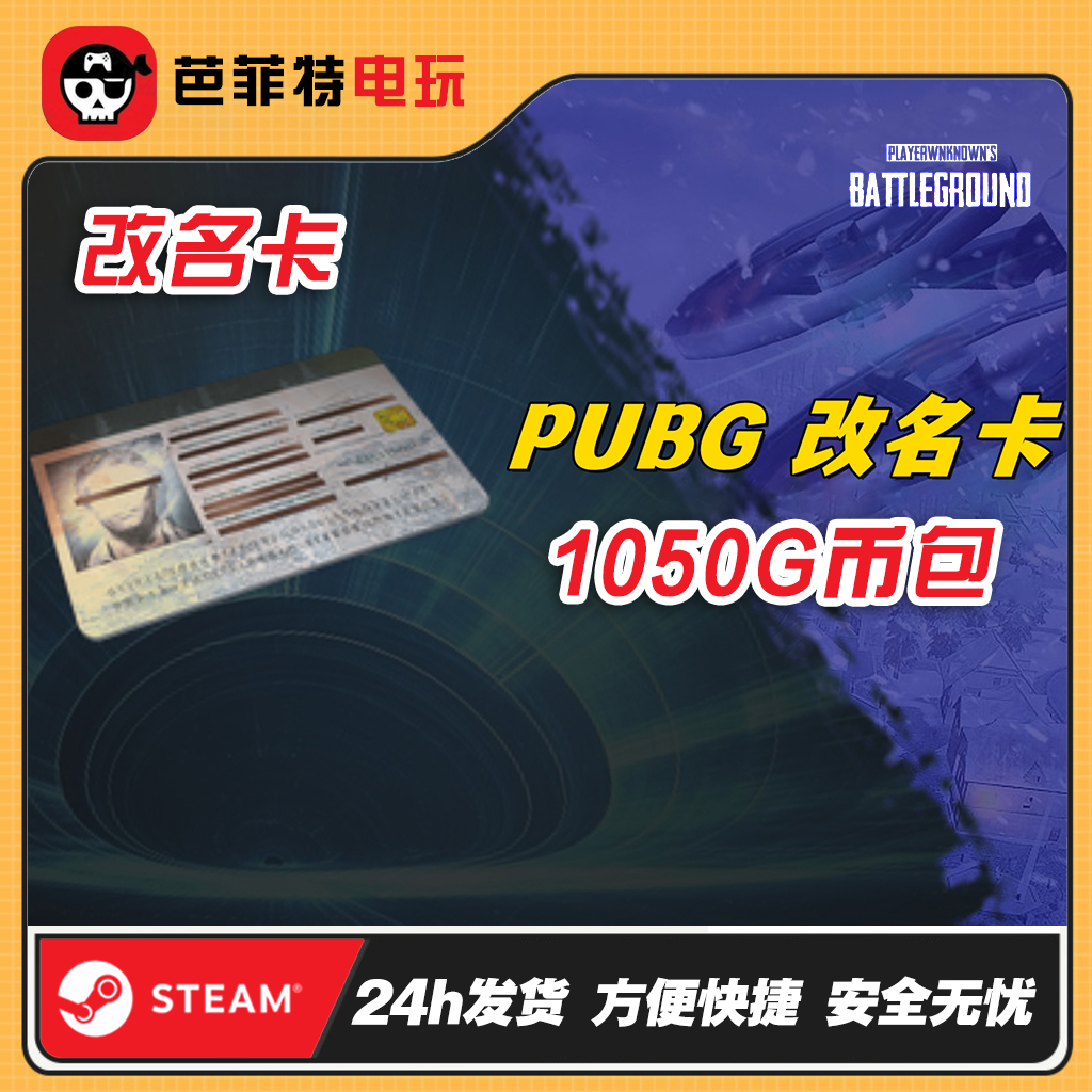 PUBG绝地求生 改名卡兑换码CDK PUBG改名卡 g币包  吃鸡CDK激活码