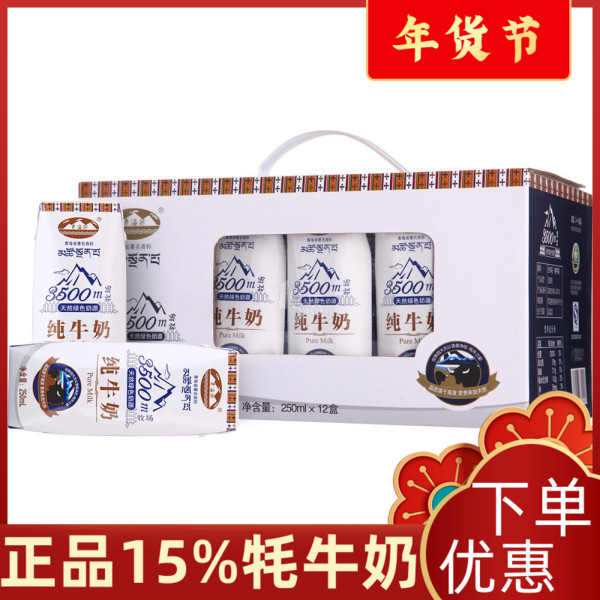 青海湖纯牛奶精品3500米含15%牦牛奶全脂清真食品无菌枕250ml*12