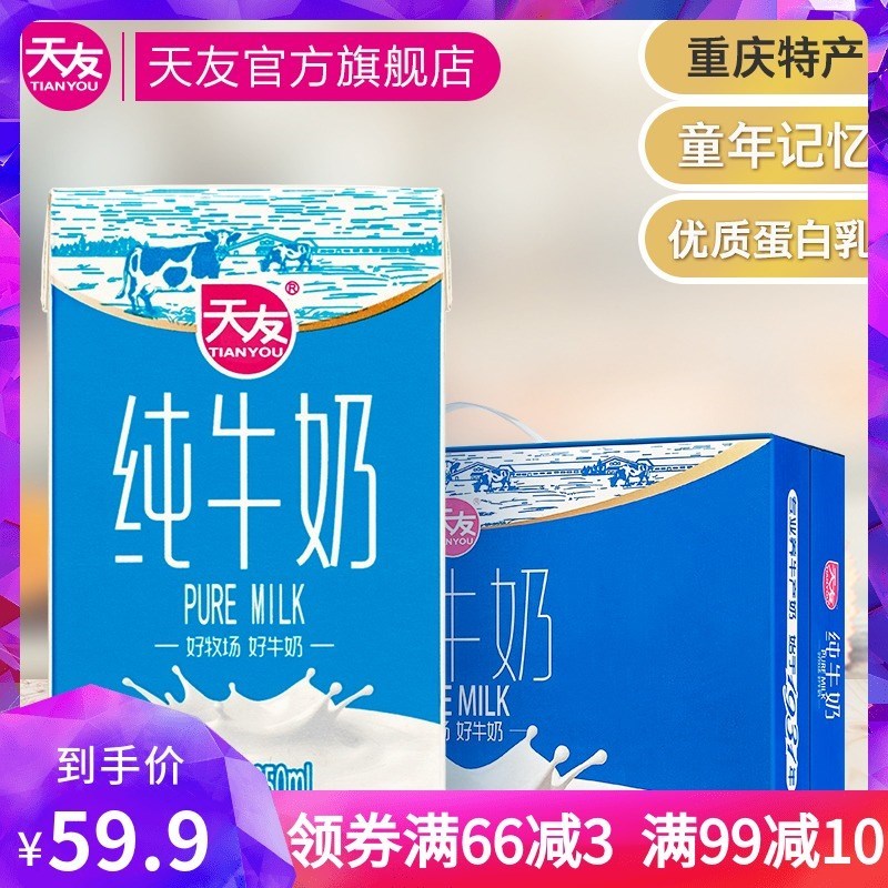 重庆天友百特纯牛奶250ml12盒2箱36g优质乳蛋白营养早餐奶