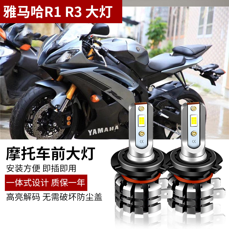 适用于雅马哈YZF R6大灯改装LED灯泡远近光白光解码无损直上