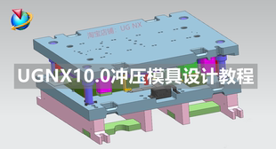 ug10.0冲压模具设计教程UG五金冲压模具基础入门到实战视频教程