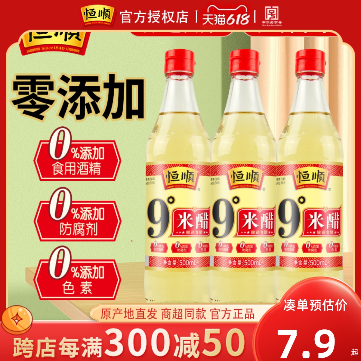 恒顺9度米醋500ml*3瓶装纯粮酿造 泡醋蛋液黑豆黄豆蒜姜 九度米醋