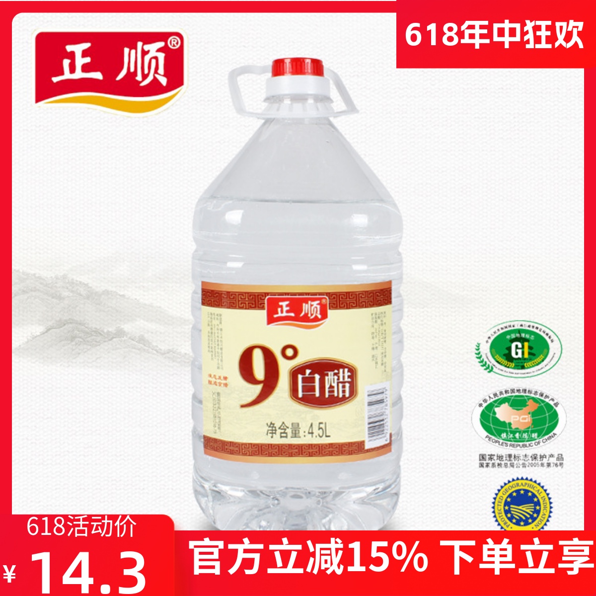 正顺镇江白醋9度白醋9斤食用做果醋洗脸泡脚家用除垢清洁大桶装