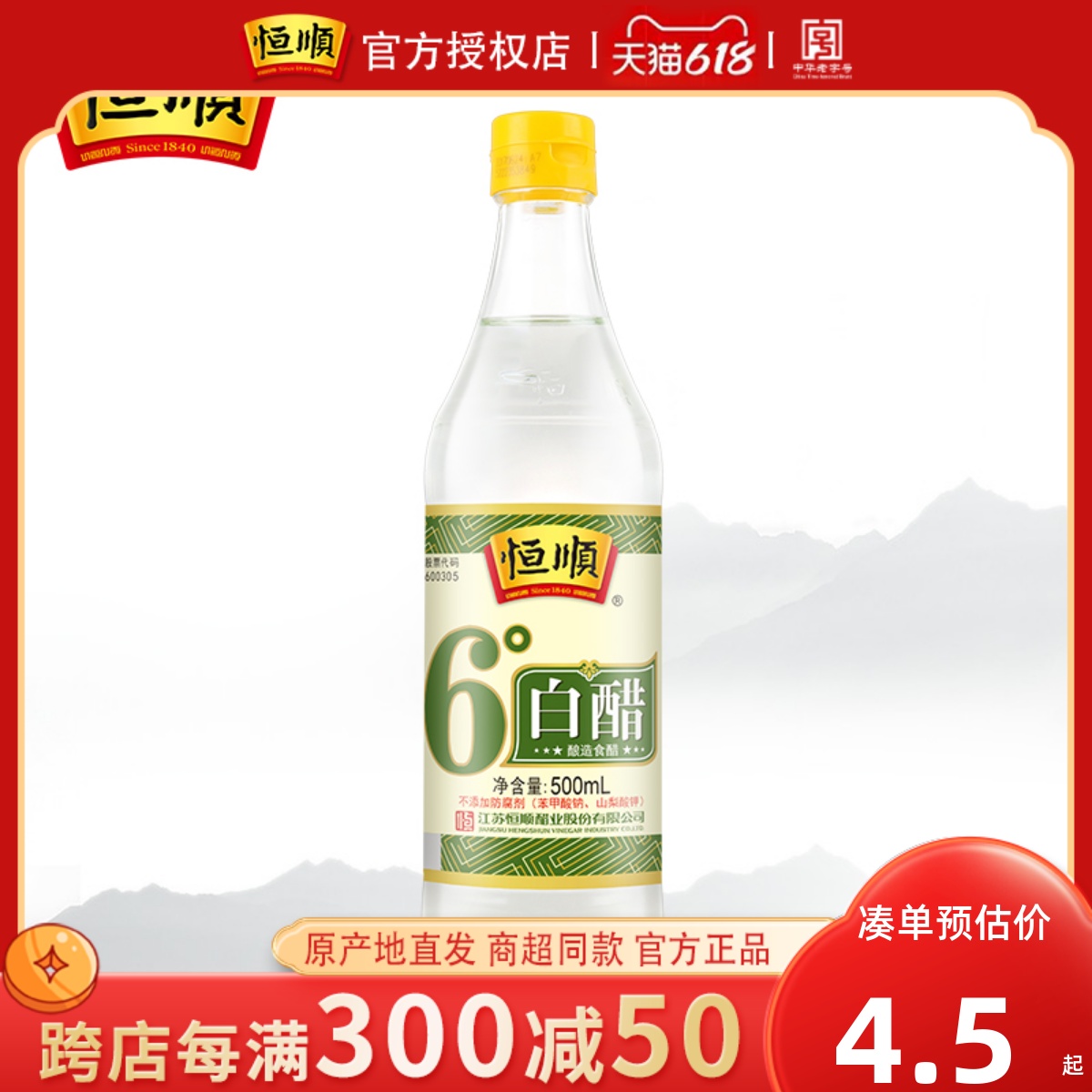 镇江白醋恒顺6度白醋500ml酿造食用醋泡脚洗脸醋家用清洁熏蒸