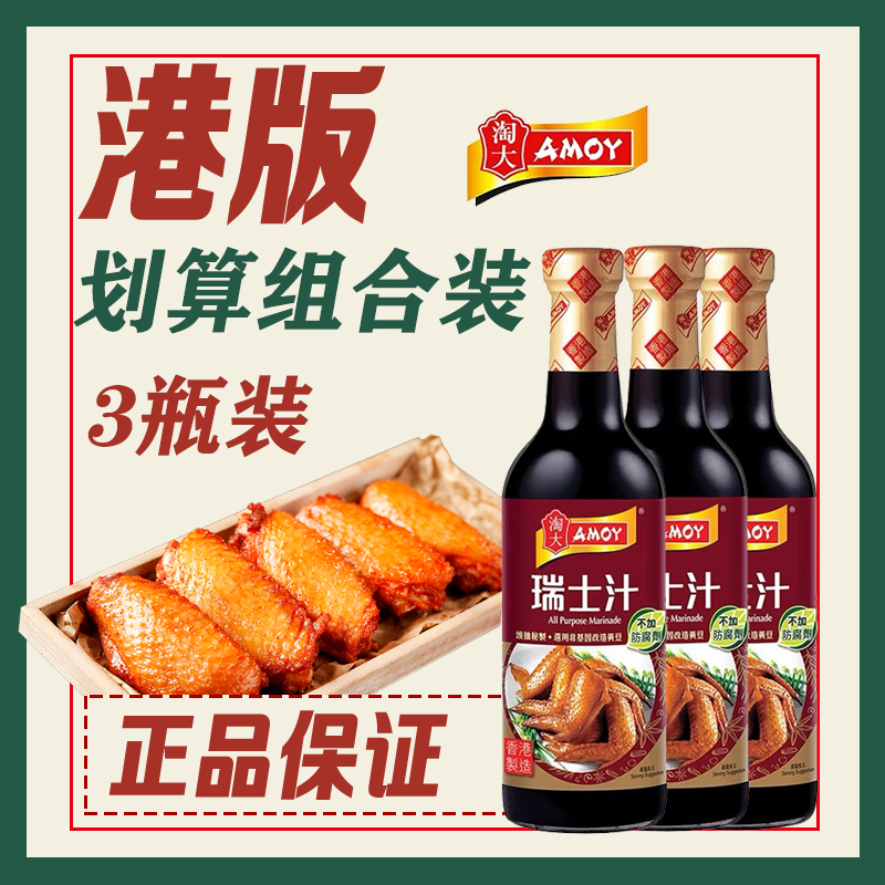 【香港制造】AMOY/淘大瑞士汁450ml调味酱烤肉家用酱汁不含防腐剂