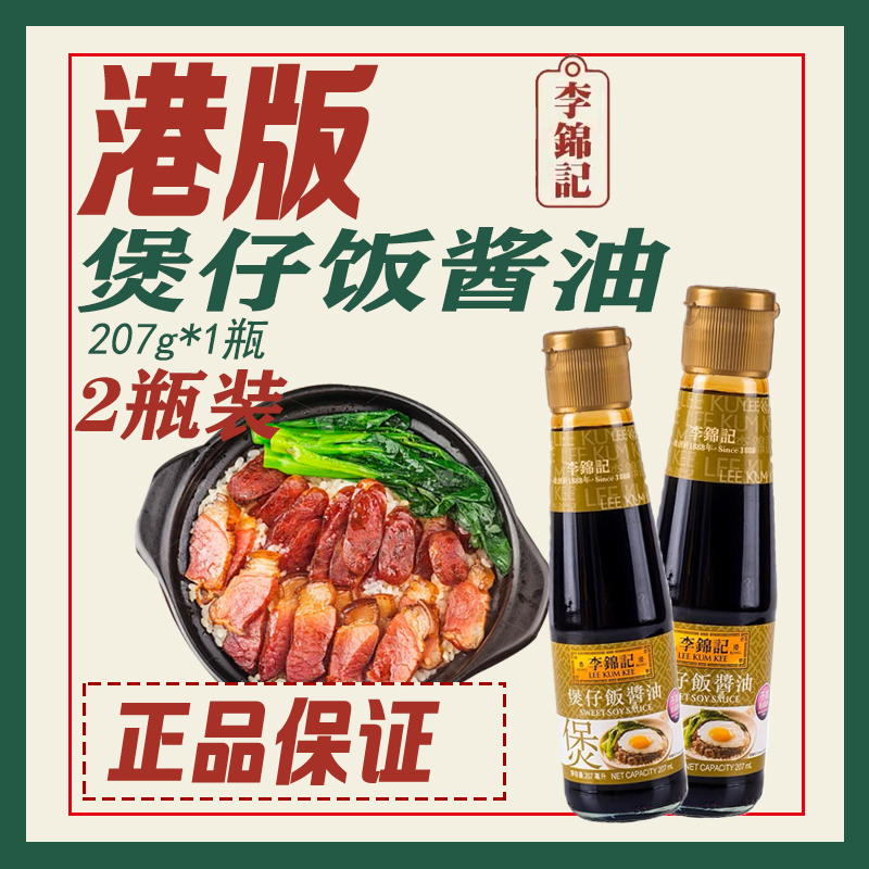 【香港版本】李锦记煲仔饭酱油网红拌饭微甜酱油淘大煲仔饭豉油