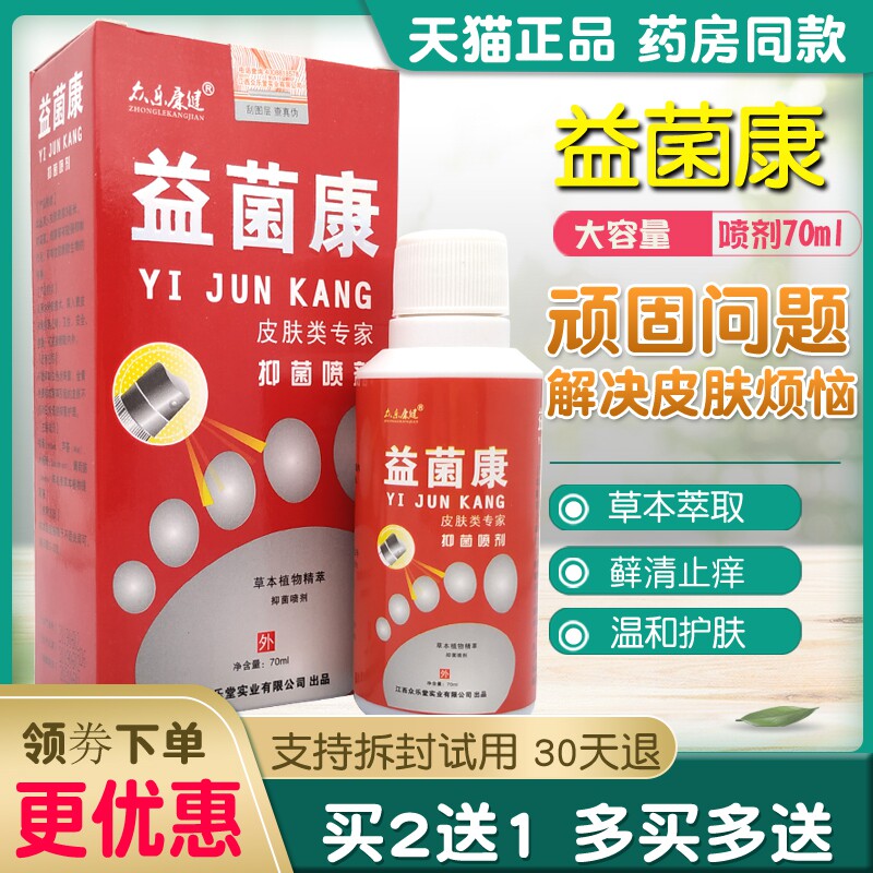 众乐康健益菌康抑菌喷剂皮肤外用脚气脚臭脚痒烂脚丫喷脚王喷剂王