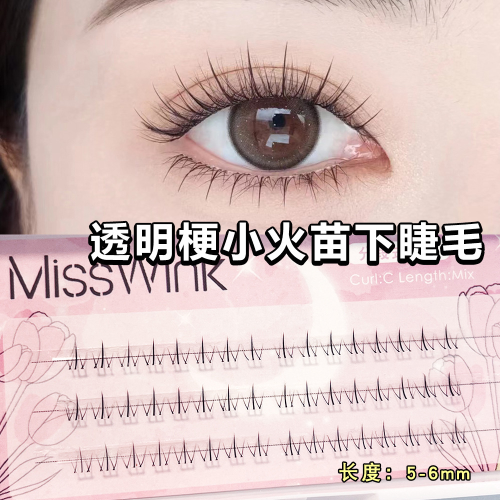 MissWink分段式小火苗下睫毛极细透明梗自然仿真单簇嫁接假睫毛女