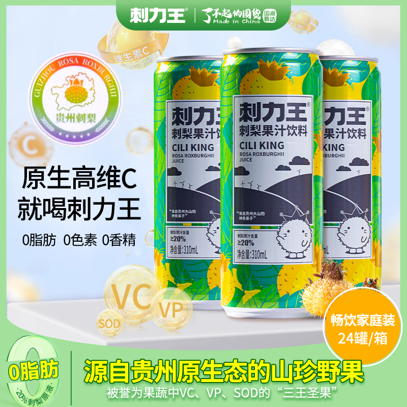 刺力王贵州野生刺梨果汁310ml网红饮料整箱24罐装特色刺梨汁饮品