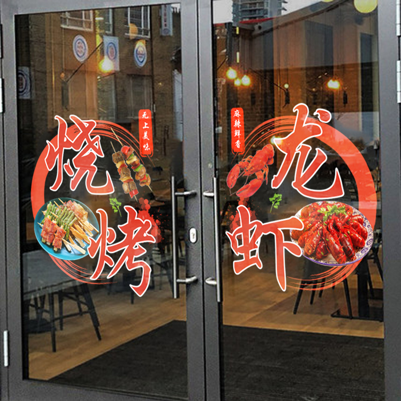 小龙虾烧烤撸串饭店火锅餐厅餐馆饭店广告海报图案装饰玻璃门贴纸