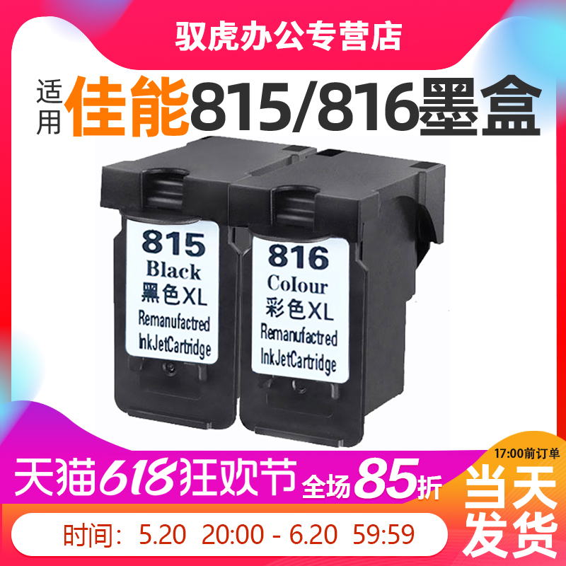 适用佳能打印机墨盒815黑色816彩色可加墨量IP2780 2788 MP288 MP259 236 498 348 MX418 428 mx358 368墨盒