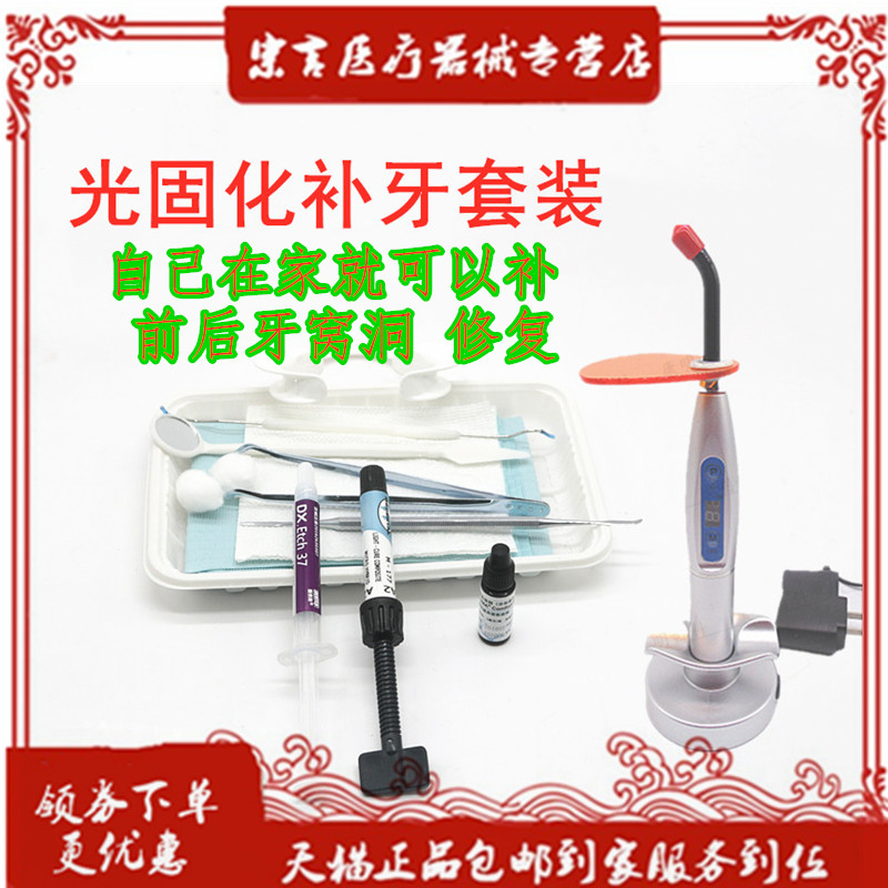 自己补牙洞 纳米树脂修复 牙洞 蛀牙 自补LED光敏机补牙树脂材料在类目 OTC药品/医疗器械/计生用品, 医疗器械, 6863口腔科材料中 - 来自Buy2taobao.com提供专业的淘宝代购服务