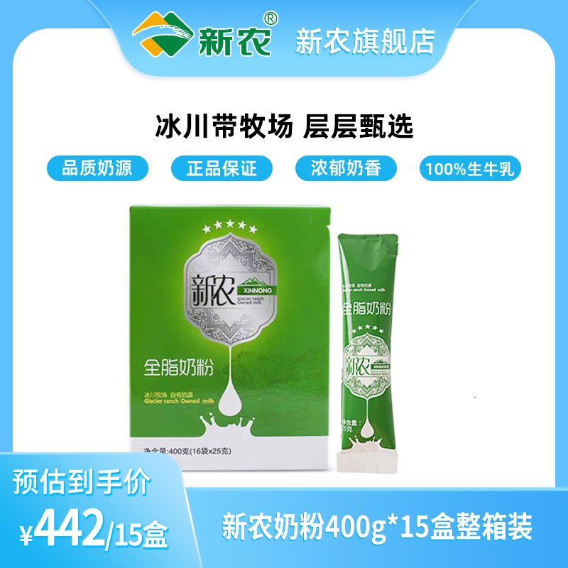 新农奶粉400g*15盒整箱装新疆