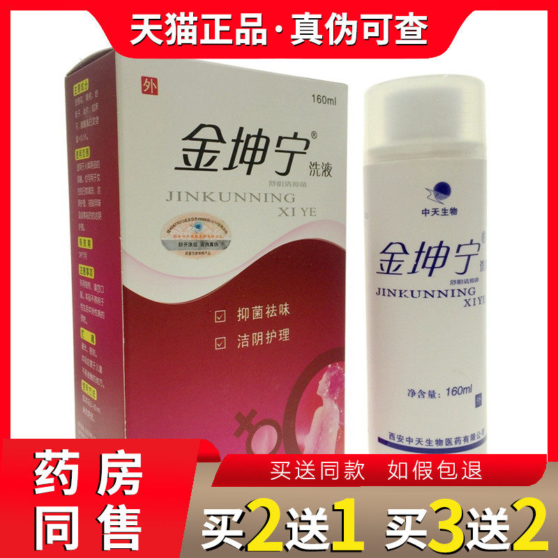 金坤宁舒阴清抑菌洗液正品草本阴道痒洗液私处护理女性止痒抑菌液
