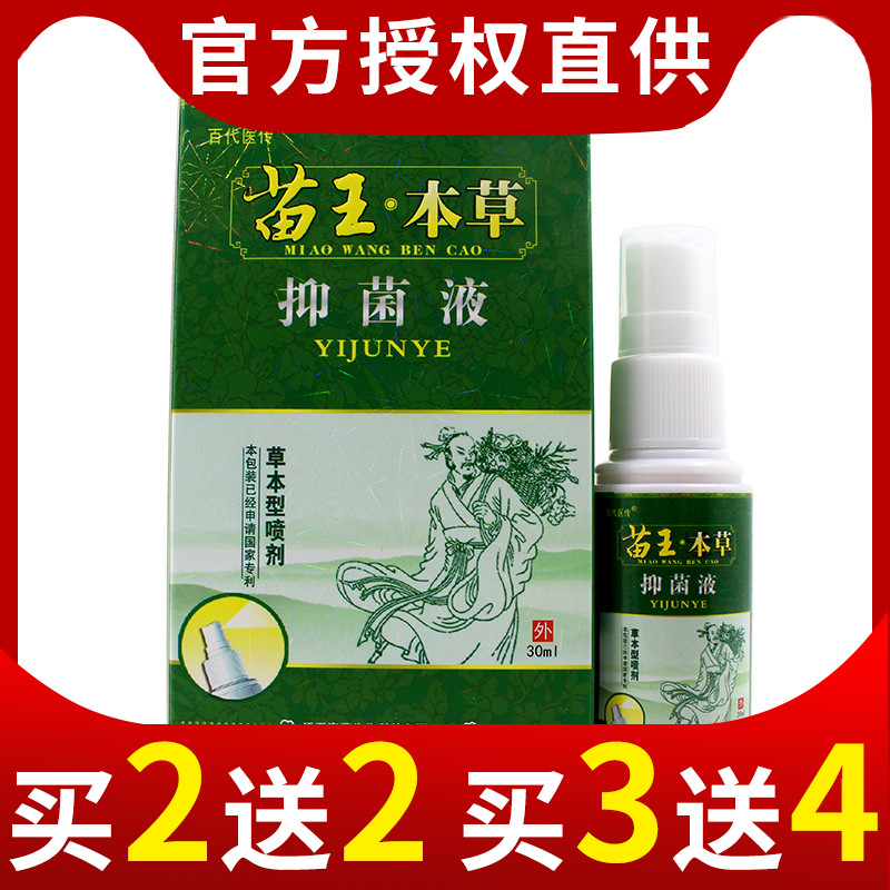 苗王本草抑菌液正品百代医传草本型喷剂皮肤抑菌液抑菌喷剂免洗